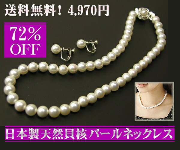 日本製国産天然貝核貝パールネックレスセット【18000円(税別)⇒4970円(税込)約72%OFF】(ピアス/イヤリングのオマケ付)セット(箱付き)大珠真珠ネックレス! 【冠婚葬祭にもOK】フォーマル真珠ネックレスセット 日本製国産天然貝核貝パールネックレスセット【18000円(税別)⇒4970円(税込)約72%OFF】(ピアス/イヤリングのオマケ付)セット(箱付き)大珠真珠ネックレス! 【冠婚葬祭にもOK】フォーマル真珠ネックレスセット