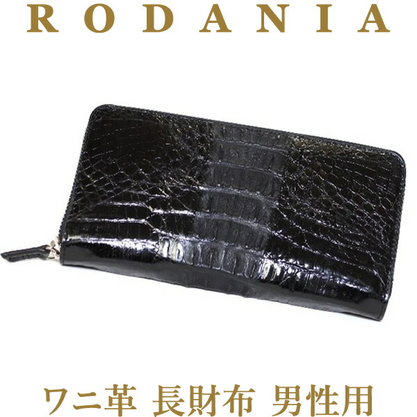 楽天市場】RODANIA / ロダニア 長財布 メンズ カイマンワニ革 カイマン