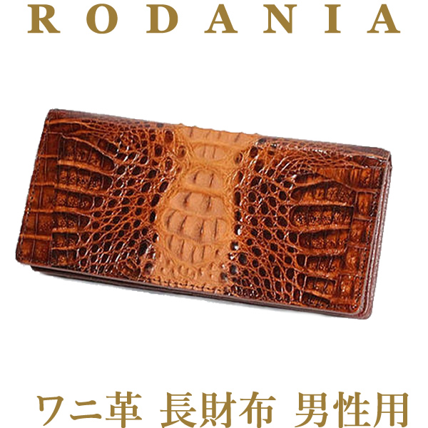 恵みの時 RODANIA 長財布 メンズ レディース カイマン ワインレッド