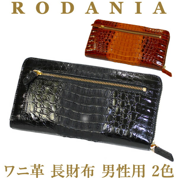 内祝い 楽天市場 男性用 長財布 ロダニア ワニ革 2色ブラック ブラウン 艶あり Rodania 477 最高級品質 カイマンクロコ Anshinセレクトショップ 楽天1位 Direct Axis Net