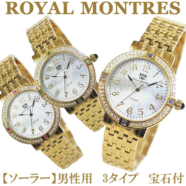 Royal Montres ソーラー メンズウォッチ3色【ゴールド】 126000円⇒19980円（税込）【正規品】【保証書付】【宝石鑑別書付】 【ロイヤルモントレス腕時計】 RM-0015-SL