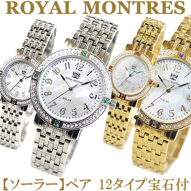 Royal Montres ソーラー ペアウォッチ12色【シルバー】【ゴールド】39600円(税込)【正規品】【保証書付】【宝石鑑別書付】 【ロイヤルモントレス腕時計】RM-0015-P|ANSHINセレクトショップ