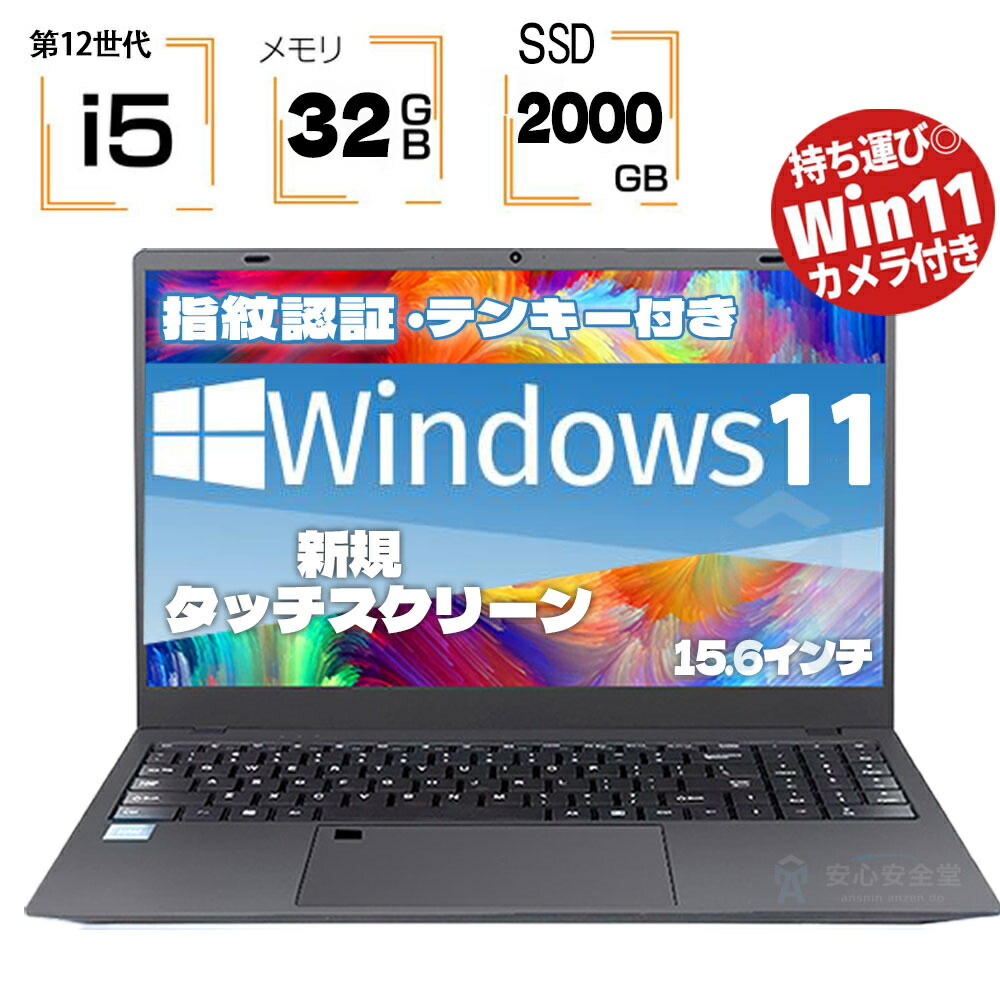 楽天市場】ノートパソコン タッチパネル 新品 Windows11 第12世代Intel N5095 最大メモリ32GB SSD2TB  クアッドコアCPU搭載 15.6インチ テンキー付き FHD1920*1080 IPS液晶 Office付き DDR4 ノートPC パソコン 新品PC  超軽量 初期設定済 五年間保証 2024年最新モデル ...