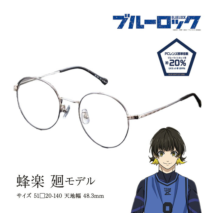 ブルーロック眼鏡 ブルーライトカットト 伊達眼鏡 アニメコラボ (凪誠士郎) ブルーロック メガネフレーム コラボ メガネコレクション 凪 誠