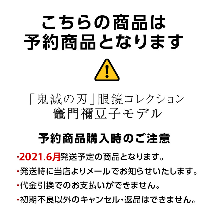 楽天市場 21年6月発送予定 キャンセル 返品 代引不可 鬼滅の刃 メガネ フレーム 数量限定 竈門 禰豆子 モデル カマド ネズコ アニメコラボ 男女兼用 ウェリントン 眼鏡 サイズ 50 国内正規品 おしゃれ 送料無料 2次予約 Glass Liebe 楽天市場店