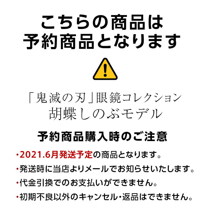 品質検査済 21年6月発送予定 キャンセル 返品 代引不可 鬼滅の刃 メガネ フレーム 数量限定 胡蝶 しのぶ モデル コチョウ シノブ アニメコラボ 男女兼用 ウェリントン 眼鏡 サイズ 49 国内正規品 おしゃれ 送料無料 先行予約 安価即出荷 品質検査済 21年6月発送予定 キャンセル 返品 代引不可 鬼滅の刃 メガネ フレーム 数量限定 胡蝶 しのぶ モデル コチョウ シノブ アニメコラボ 男女兼用 ウェリントン 眼鏡 サイズ 49 国内正規品 おしゃれ 送料無料 先行予約 安価即出荷