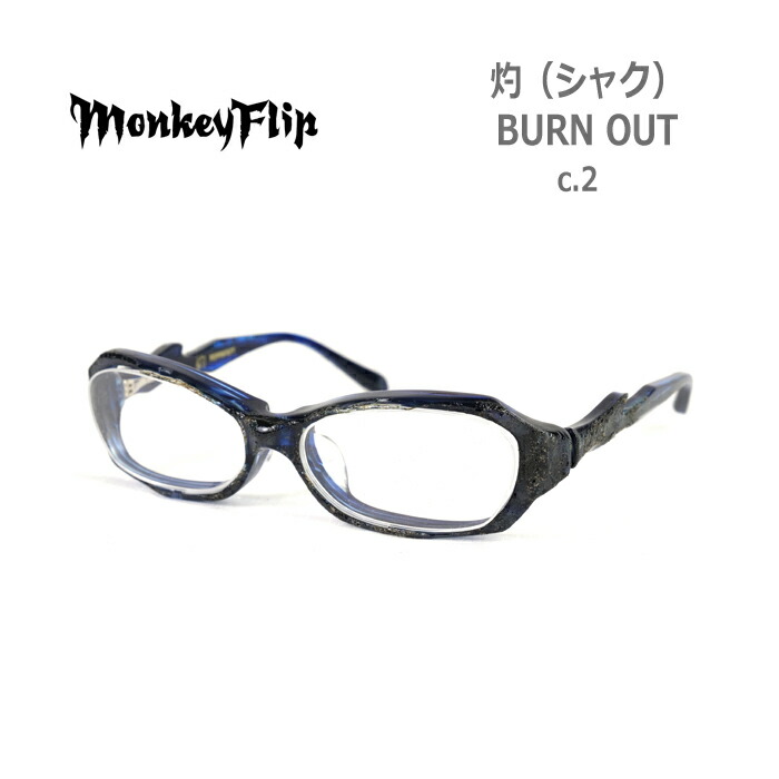 めがね 灼 シャク Burn モンキーフリップ 眼鏡 メンズ Flip メンズ モンキーフリップ Monkey C2 C2 メガネフレーム レディース 国内正規品 スクエア 伊達メガネ Out 度付き 度なし おしゃれ 送料無料 Glass Liebe 店 Monkey Flip モンキーフリップ メンズ レディース