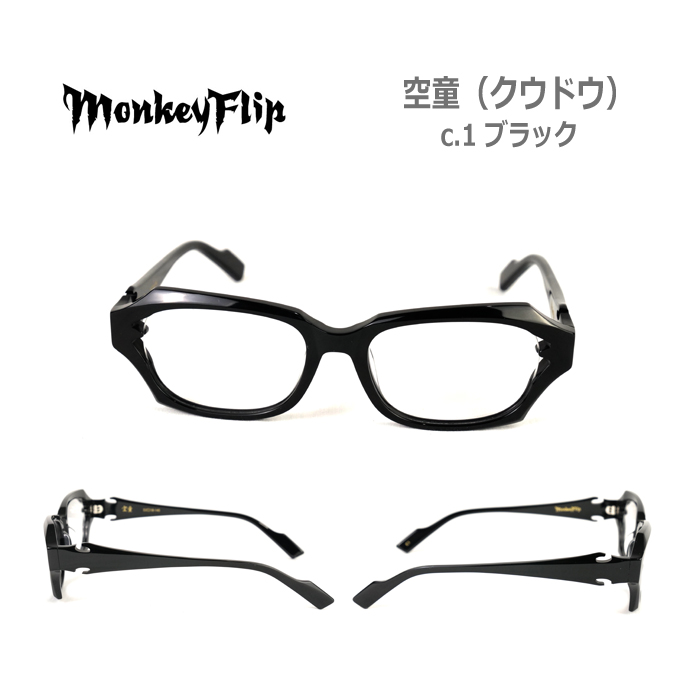 眼鏡 Monkey レディース メガネフレーム レイバン グッチ めがね 眼鏡 度付き モンキーフリップ Flip 空童 クウドウ メンズ スクエア 度なし 伊達メガネ サイズ 52 国内正規品 かわいい おしゃれ Glass Liebe 店