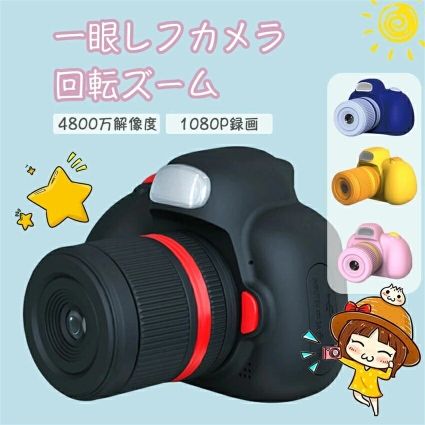 最安値挑戦／子供一眼レフカメラ 子供用 デジタルカメラ トイカメラ 子供プレゼント トイカメラ キッズカメラ 自撮可能 2.4インチ IPS画面 ズーム ミニカメラ 定時自撮り 3連写 子供の日 誕生日 知育 教育 男女兼用 子供おまちゃ｜安心生活専門店