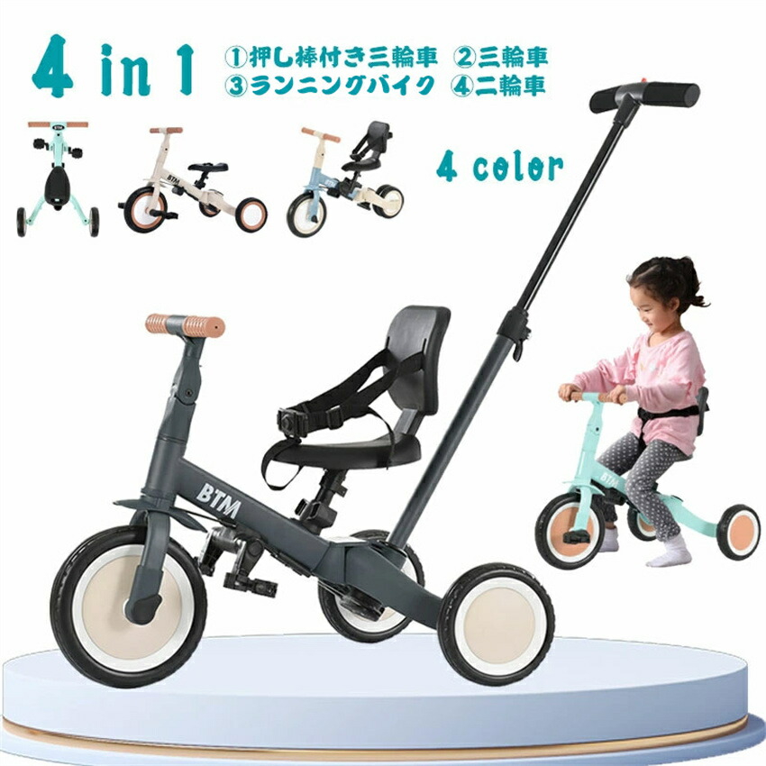 【送料無料★一年間保証】子供用三輪車 4in1 三輪車のりもの BTM 押し棒付き バランスバイク 自転車 おもちゃ 乗用玩具 幼児用 軽量 キッズバイク プレゼント 新作登場 クリスマスギフト