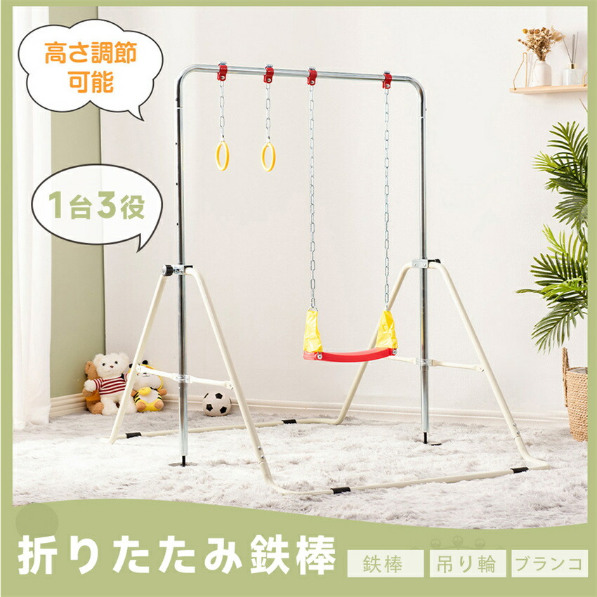 楽天市場】☆大人気再入荷☆鉄棒 吊り輪 ブランコ 室内 折りたたみ