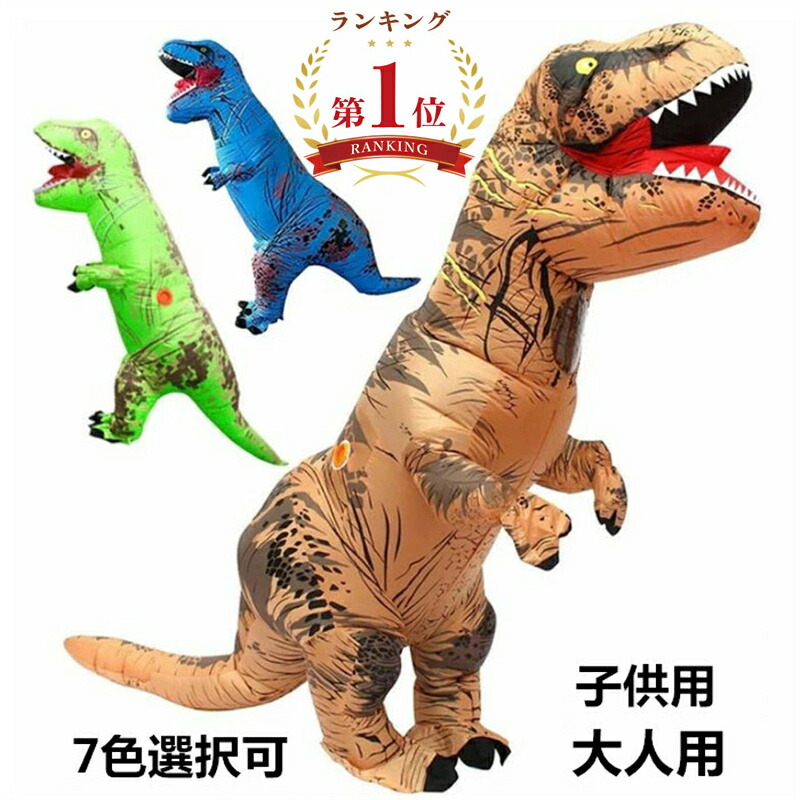 即納／品質保証／ティラノサウルス 着ぐるみ 恐竜 仮装 コスチューム キャラクター着ぐるみ 恐竜 エアコスプレ コスプレ ハロウィン 衣装 文化祭 部活 コスチューム パーティー用 大人用 子供用 動物 ティラノサウルス 膨らむ