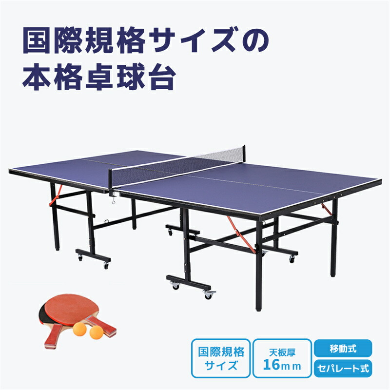即納【送料無料】卓球台 国際規格サイズ セパレート式 天板厚16ｍｍ 専用ネット付 キャスター付き 移動式 ラケット付 ピンポン球付 折りたたみ 収納でき 自主練 1年保証付き