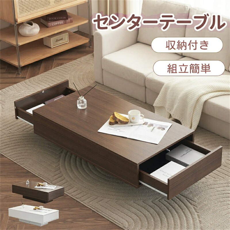 即納【1年保証】センターテーブル 引き出し2杯 収納 組立簡単 大容量収納 コーヒーテーブル ダイニングテーブル ローテーブル 収納 北欧 モダン リビングテーブル おしゃれ シンプル テーブル レトロ カフェ風 一人暮らし