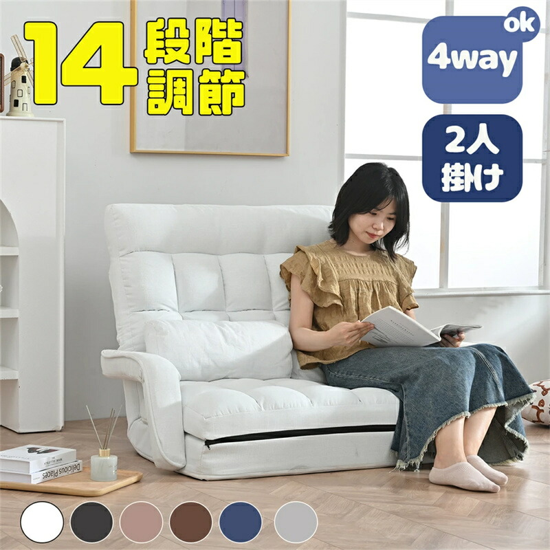 即納【1年保証】座椅子 二人掛け 4WAY 連動肘つき 2P 2人掛けソファー 14段階調節 リクライニングソファ 折りたたみ 座いす ハイバック リクライニング 低い椅子 ローソファー コンパクト リラックスチェア ファブリック おしゃれ