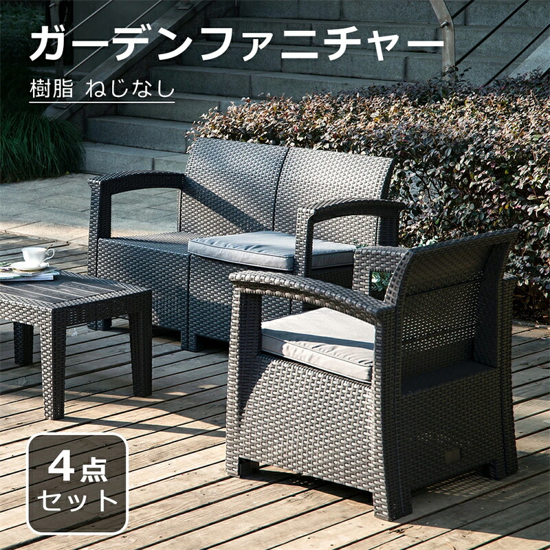 即納【1年保証】ラタン調 ガーデンファニチャー 4点 ガーデンテーブル ガーデンチェアー ラタン調 テーブル 家具 樹脂 ねじなし 楽組 ホテル カフェ ベランダ テラス 屋外家具 高級 テラス ソファ ガーデンソファー|安心生活専門店