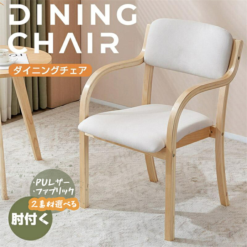 即納【1年保証】マラソン最大2000円OFF！2脚セット ダイニングチェア 介護椅子 デスクチェア 肘付き 肘あり 5色 椅子 肘掛 PVC ファブリック生地 積み重ね ダイニングチェアー