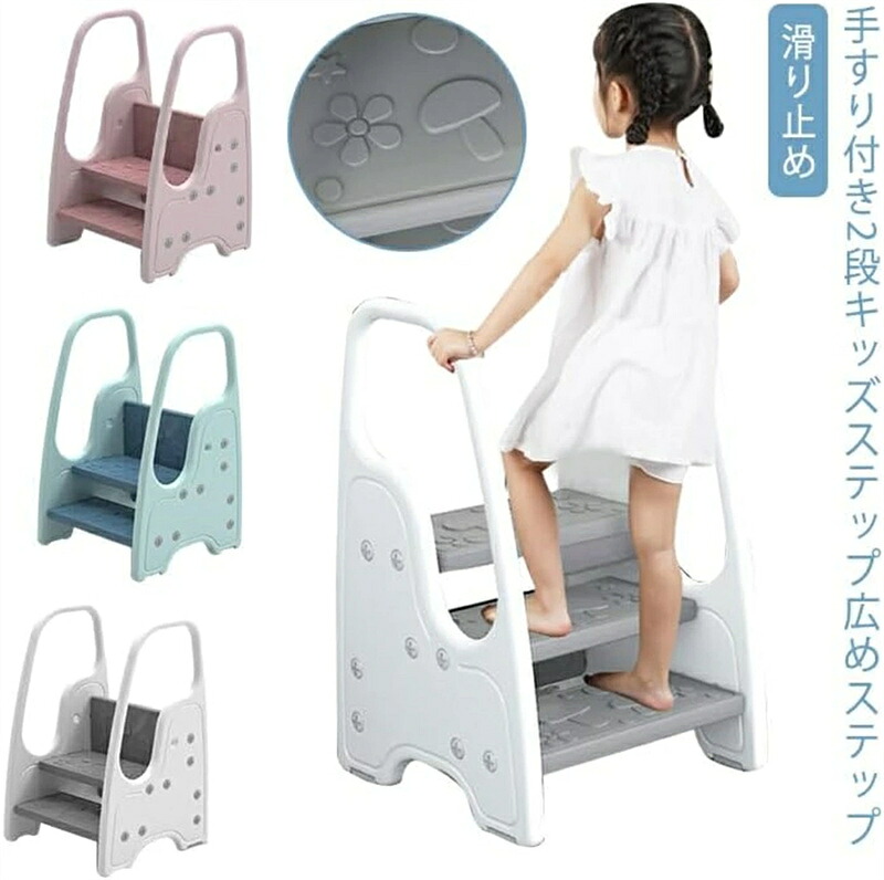 最安値挑戦／踏み台 3段 2段 キッズ 子供 便利 ステップ台 おしゃれ 手すり付き 滑り止め 洗面所 手洗い トイレトレーニング 男の子 女の子 安全 安定性 手すり付き踏み台 トイレ 踏み台 高さ 調節 スツール 幅広 キッズステップ 保育園 幼稚園