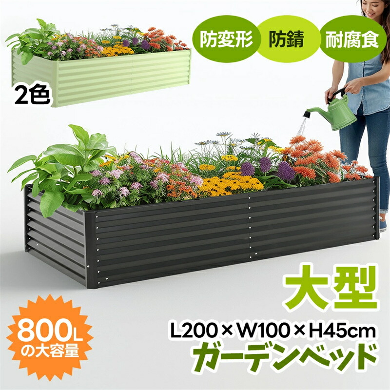 即納【1年保証】【新作登場】ガーデンベッド レイズドベッド L200&times;W100&times;H45cm 大型 腐らない 庭 野菜 プランター 果物栽培用 ガーデンフレーム おしゃれ 組立簡単 ガーデンボックス 屋外 家庭菜園 野菜 植物 花 花園 家庭用｜安心生活専門店