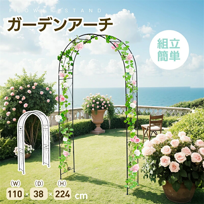 即納【1年保証】ガーデンアーチ ローズアーチ 園芸 ガーデニング用品 ガーデン ファニチャー スチール 鉄製 薔薇アーチ 外 園芸用品 アーチ ガーデニング 花立て 庭園 おしゃれ