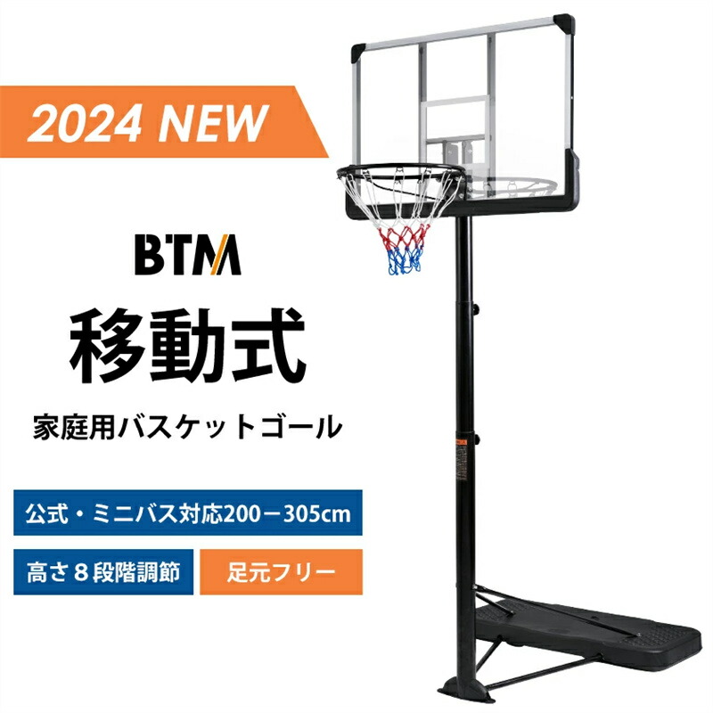 即納【1年保証】2024新作 バスケットゴール 8段階高さ調節 足元フリー 公式?ミニバス対応対230-305cm 移動可 工具付き ゴールネット バックボード リング ミニバス 一般用 屋外用 1年保証付き