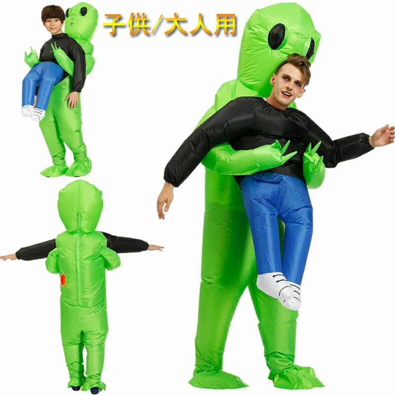 最安値挑戦／子供用/大人用 コスプレ 衣装 ふくらむだっこエイリアン コスプレ 宇宙人 ハロウィン 文化祭 部活 インフレータブルコスチューム おもしろ 面白い 着ぐるみ 大人用 子供用 きぐるみ 空気で膨らむ おもしろ着ぐるみ 余興 笑える コスプレ衣装 可愛い コスプレ