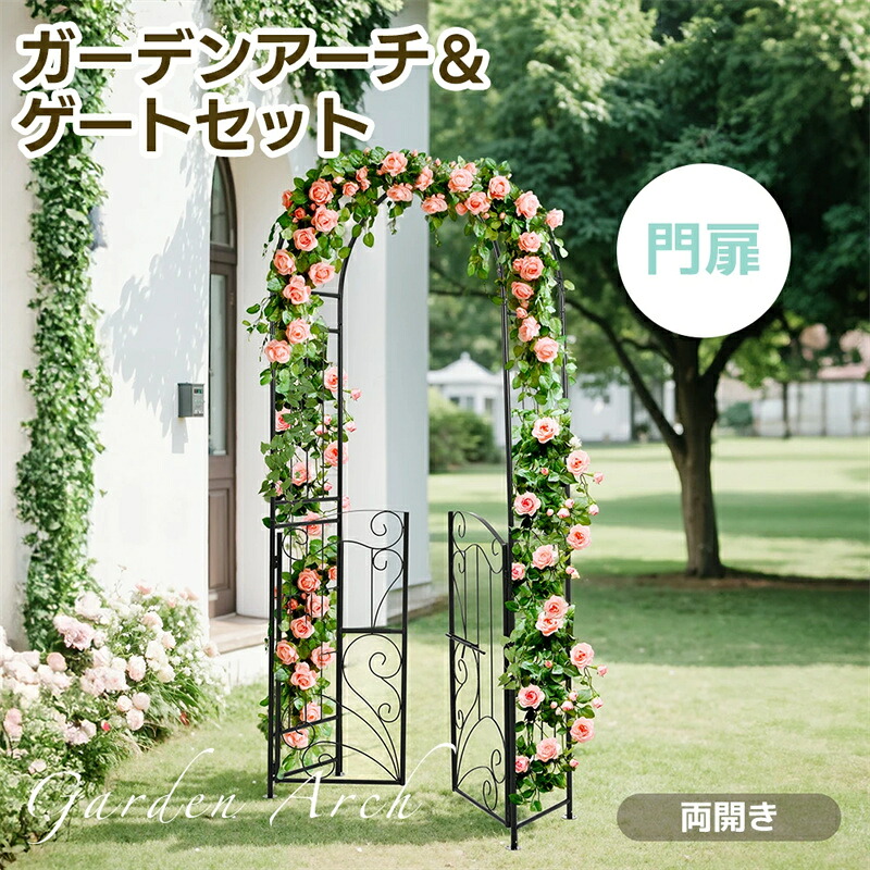 即納【1年保証】ガーデンアーチ ローズアーチ 園芸 ガーデニング用品 ガーデン ファニチャー 鉄製 薔薇アーチ 外 園芸用品 アーチ ガーデニング 花立て 花台 庭園 おしゃれ｜安心生活専門店