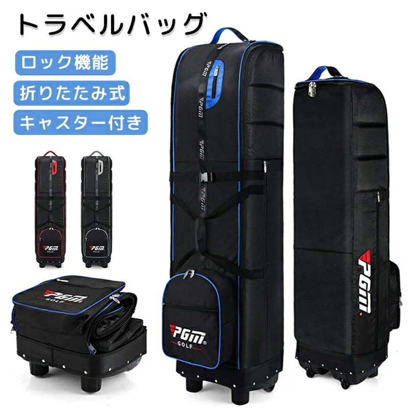 最安値挑戦／トラベルバッグ ゴルフバッグ キャディーバック キャディバッグ キャスター付き ローラー付き ゴルフバッグカバー ゴルフケース クラブケース 収納バッグ 折りたたみ式 ゴルフ収納 ゴルフ用品 航空バッグ 耐久性 軽量 持ち運び便利 大容量 旅行 ゴルフ用品｜安心生活専門店