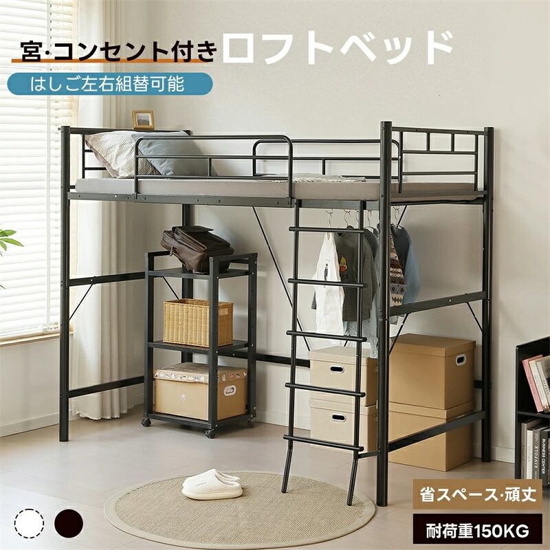 即納【1年保証】【改良版登場】ロフトベッド シングル コンセント付き パイプベッド 2WAY フレーム ローベッド シングルベッド コンパクト 収納 北欧 ベット おしゃれ ベッドフレーム パイプ ロフト シンプル ハイタイプ ベッド