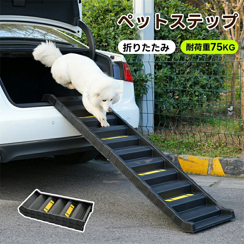【楽天市場】即納【1年保証】スロープ 犬用スロープ ペットスロープ 小型犬 大型犬 犬用階段 耐荷重75kg ペットステップ 2つ折り 踏み台 ...