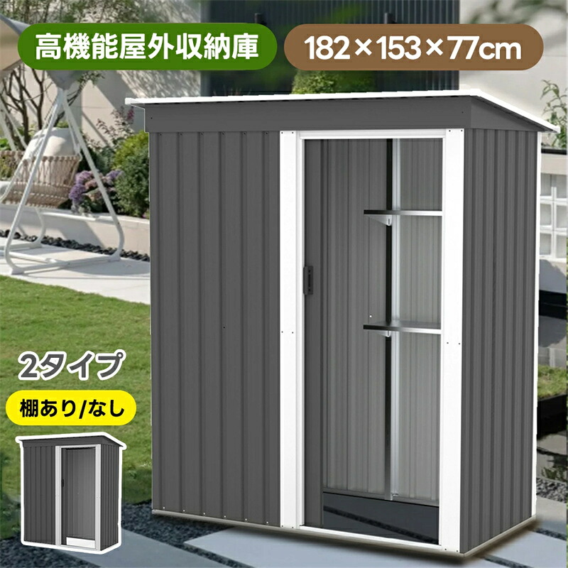 即納【1年保証】【2タイプ】物置 物置き 屋外用 物置 屋外 大型物置 戸外収納庫 屋外 スチール物置 床なし 棚あり 棚なし 防さび ベランダ 防水 ドア 引戸 倉庫 収納庫 保管 収納 物置小屋 大容量 屋外収納 庭 ベランダ ガーデニン|安心生活専門店