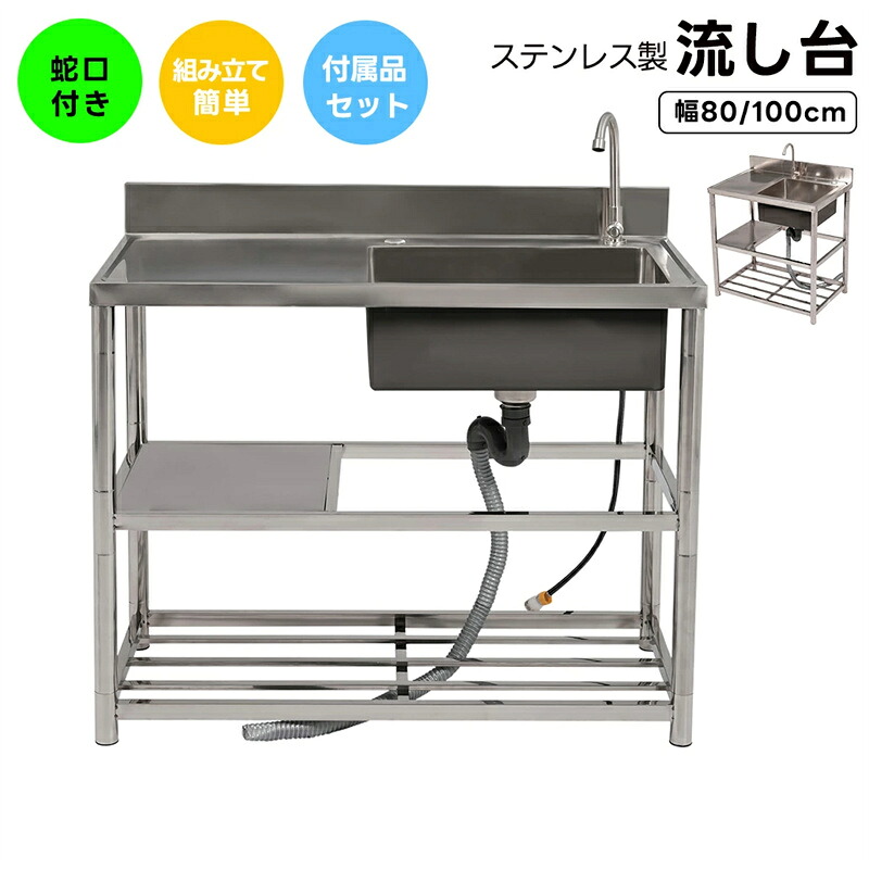 即納【1年保証】【2サイズ】流し台 ステンレス製 幅80 幅100 屋外用 簡易流し台 キッチン シンク ガーデンシンク 水栓付 蛇口付き 錆にくい ガーデン流し台 屋外シンク 屋外流し台 洗い場 組立簡単 収納棚付 庭 高さ調節 調理台