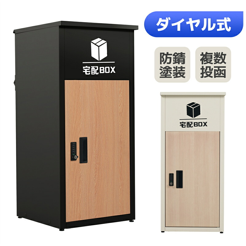 即納【1年保証】宅配ボックス 据置型 大容量 一戸建て用 屋外 大型 戸建て おしゃれ マンション 防滴仕様 ポスト 配達ボックス 不在受取 置き配 ボックス 置き配ボックス テレワーク 在宅勤務 自宅待機