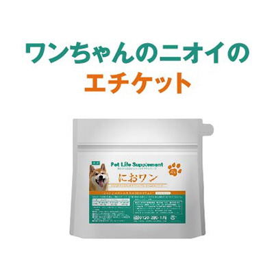 楽天市場 におワン 100g におわん 犬のニオイサポート サプリメント 送料無料 リモナイト シャンピニオン ラクトフェリン プロポリス 犬 ペット 粉末タイプ 匂い が気になる 歯磨き が苦手な ワンちゃん ドッグ ペットサプリ 愛犬 ドックフード に混ぜるだけ 簡単