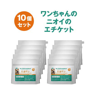 超美品 におワン 100g 10個セット におわん 犬のニオイサポート サプリメント リモナイト シャンピニオン ラクトフェリン プロポリス 犬 ペット 粉末タイプ 匂い が気になる 歯磨き が苦手な ワンちゃん ドッグ ペットサプリ 愛犬 ドックフード 混ぜるだけ Ssサーチ