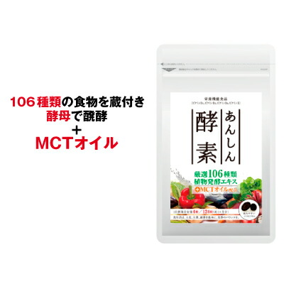 あんしん酵素 124粒 定期購入 送料無料 サプリメント 酵素ダイエット ダイエット ダイエットサプリ 酵素サプリメント 酵素サプリ メール便送料無料 MCTオイルサプリ MCTオイル 健康サプリ 健康サプリメント 酵素カプセル 野菜 果物 野草 穀物 サポート ケア