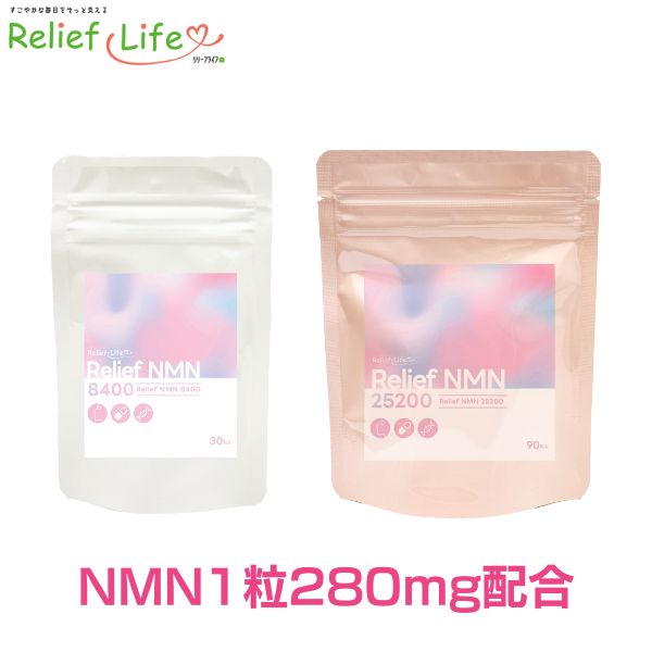 国内製造 ReliefNMN 8400 25200 NMN サプリ 選べる内容量 30日分8400mg 90日分25200mg カプセル 高純度99%以上 美容サプリ 大容量 高配合 ナイアシン ビタミン 配合量100％ NMNストレート配合 エイジングケア GMP認定 リリーフライフ画像