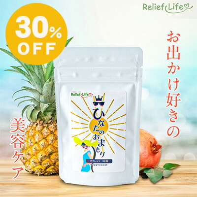 マラソン特価！1,200円⇒840円 美容サプリ ひなたのおまもり 31日分 1袋62粒 ナイアシンアミド セラミド シダエキス シダ植物 ザクロ ヒアルロン酸 L-シスチン 大豆イソフラボン ビタミンACE ビタミン 美容 サプリメント 美容ケア 保湿 乾燥 国内製造 GMP認定 リリーフライフ画像
