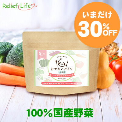 マラソン特価！1,836円⇒1,285円★ 無添加 100％国産 野菜パウダー おやさいぺろり＋乳酸菌 1袋50g 植物性乳酸菌 生後5ヶ月から アレルゲン28品目不使用 乳児用規格適用食品 下処理不要 国産野菜 粉末 簡単 手軽 安心 離乳食 ベビーフード GMP認定 国内製造 リリーフライフ画像