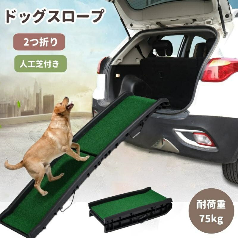 即納【1年保証】2つ折りドッグスロープ 犬ステップ 車用 人工芝付き ペット用 ドライブ 通院 介護用 収納便利 持ち運び