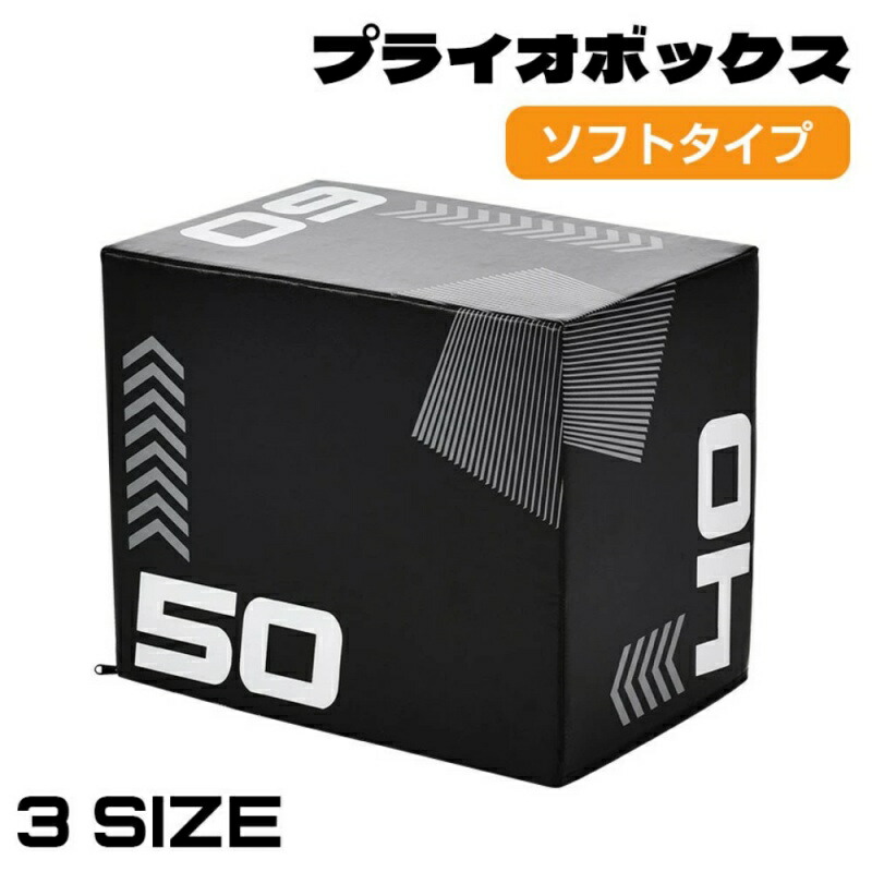 即納【1年保証】プライオボックス ソフト 40×50×60cm 3in1 プライオメトリクス 昇降台 跳び箱 ボックス ジャンプ台 ステップ台 体幹 トレーニング