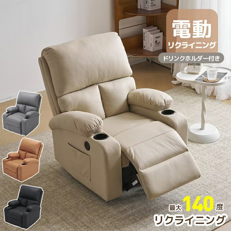 即納【1年保証】【全4色】電動リクライニング ソファー 1人掛け 電動ソファー 電動リクライニングチェア USB付き パーソナルチェアー 耐圧分散 電動ソファー スマホ充電可 1P 一体型ソファ 防水 掃除簡単 北欧モダン