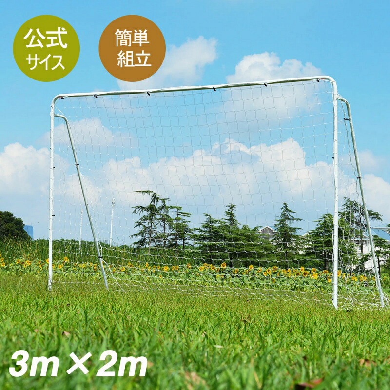 即納【1年保証】フットサルゴール 3m×2m 公式サイズ 組み立て式 キャリーバッグ付 室内 屋外兼用 練習用ネット サッカーゴール フットサル ゴール サッカー ミニサッカー トレーニング 1台セット 2台セット