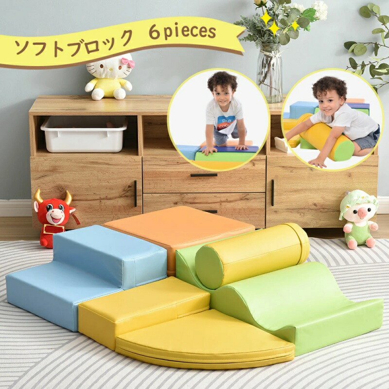 即納【1年保証】おもちゃ ソフトブロック アスレチック ブロック クッション 布製 玩具 大型 室内 遊具 滑り台 すべりだい キッズスペース 子供 こども キッズ 幼児 保育園 保育用品