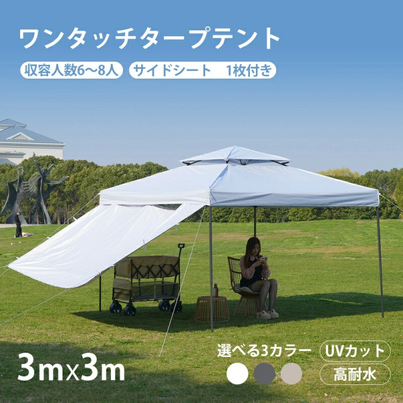 即納【1年保証】2025新作 ワンタッチタープテント 3ｍx3m 6～8人 サイドシート 1枚付き UVカット 高耐水 ホワイト グレー ベージュ 組み立て簡単 高さ三段階調節 アウトドアタープ テント 専用ケース付き おしゃれ 折りたたみ 簡易テント 簡単 軽量 uvカット