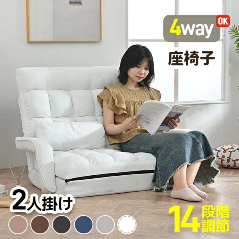 即納【1年保証】座椅子 二人掛け 4WAY 連動肘つき 2P 2人掛けソファー 14段階調節 リクライニングソファ 折りたたみ 座いす ハイバック リクライニング 低い椅子 ローソファー コンパクト リラックスチェア ファブリック おしゃれ