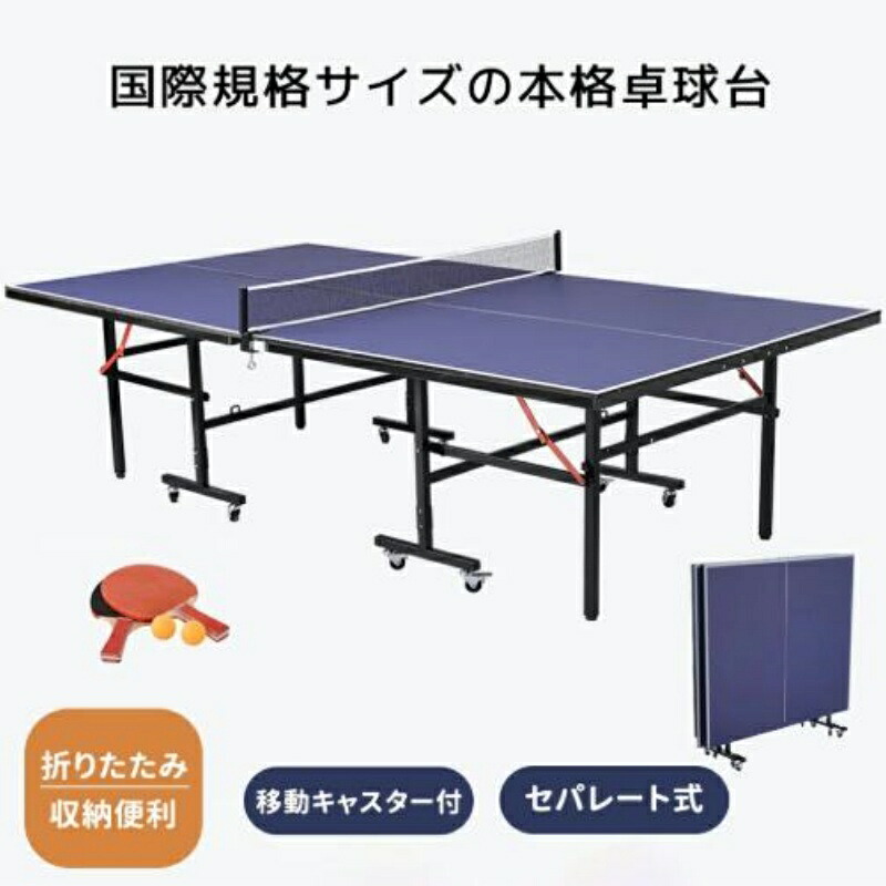 即納【送料無料】卓球台 国際規格サイズ セパレート式 天板厚16ｍｍ 専用ネット付 キャスター付き 移動式 ラケット付 ピンポン球付 折りたたみ 収納でき 自主練 1年保証付き