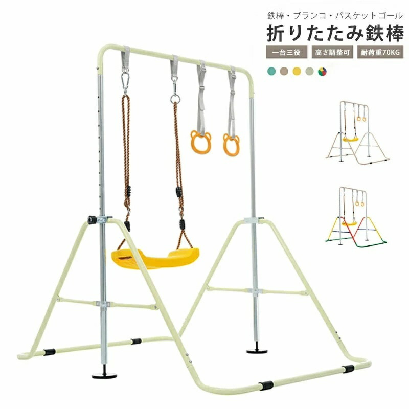 即納【1年保証】鉄棒 ブランコ 室内 折りたたみ 屋外 有酸素運動 高さ5段階調整 子供用 家庭用 ぶらさがり チンニング キッズ 子供の日ギフト おもちゃ 鉄棒練習 送料無料 誕生日 クリスマス プレゼント