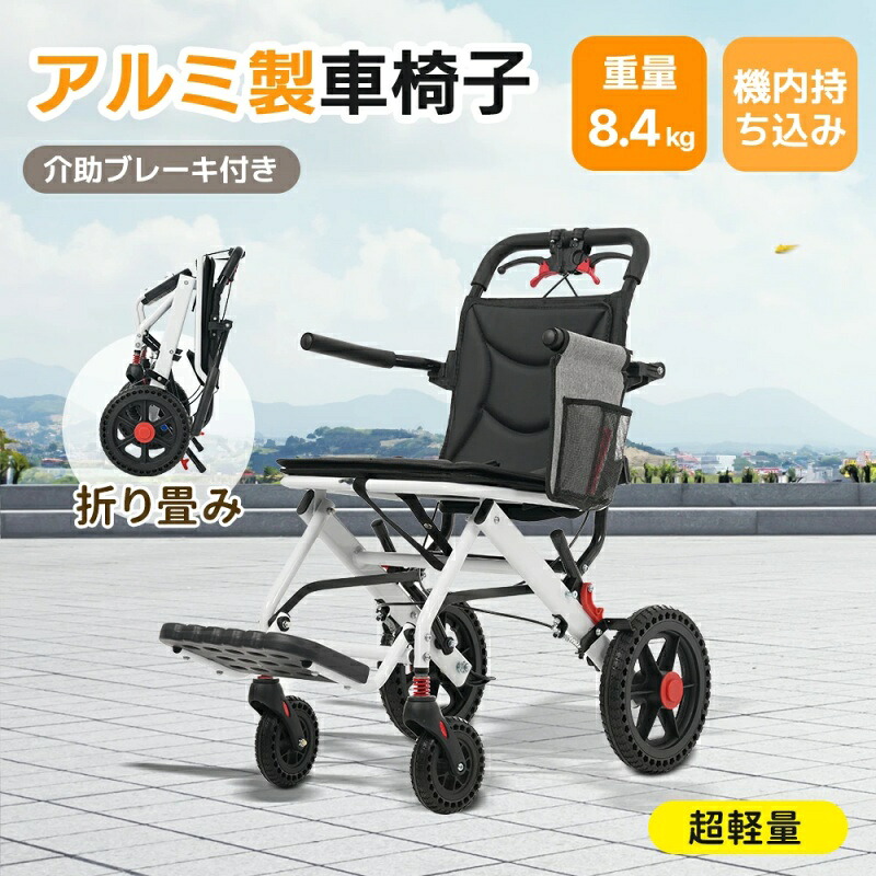即納【1年保証】車椅子 アルミ製 軽量 介助用 コンパクト 折りたたみ可能 座面付き 四輪 介助ブレーキ付き キャスター付き 介護用品 自立式 軽量車椅子 新品 おしゃれ 介護 福祉用具 耐荷重100kg