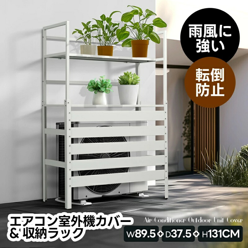 即納【1年保証】エアコン室外機カバー 室外機ラック エアコン 日よけ 棚 収納 ラック スチール 室外機カバー 目隠し ベランダ 庭 スチールエアコン 屋外 雪 除け おしゃれ 組み立て簡単